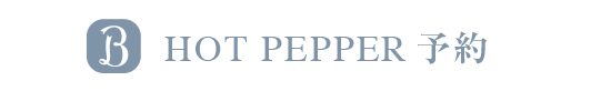 ホットペッパービューティーのページはこちら