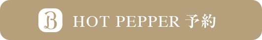 ホットペッパービューティーのページはこちら