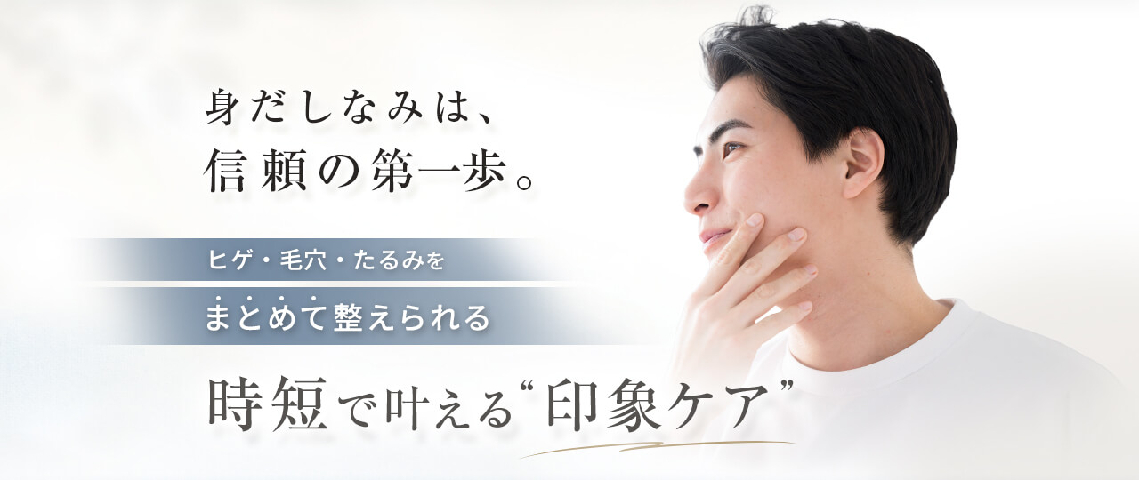 埼玉県越谷市で、ひげ・毛穴・たるみをまとめて整えられる、男性の時短印象ケア。メンズサロン「AROMA（アロマ）」