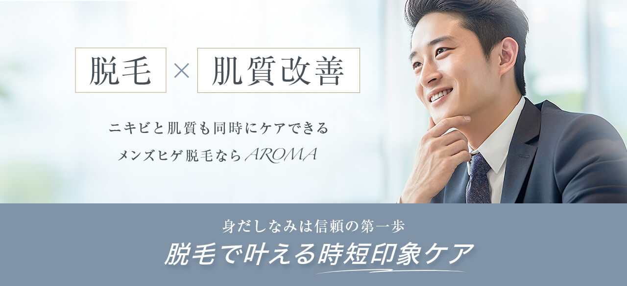 埼玉県越谷市で、ひげ・毛穴・たるみをまとめて整えられる、男性の時短印象ケア。メンズサロン「AROMA（アロマ）」