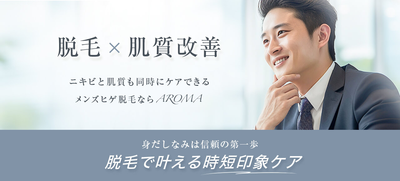 埼玉県越谷市で、ひげ・毛穴・たるみをまとめて整えられる、男性の時短印象ケア。メンズサロン「AROMA（アロマ）」