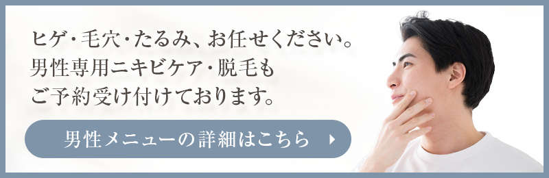 男性のニキビケア・脱毛サイトはこちら