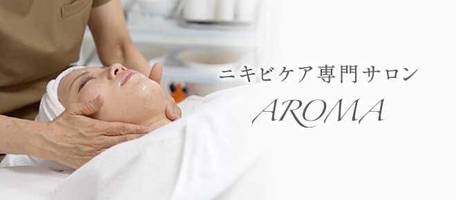 越谷市ニキビ・ニキビ跡専門サロンAROMAトリートメントメニュー