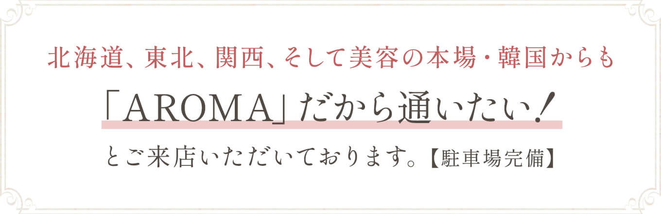 埼玉県越谷市にあるサロンなのに全国各地からご来店いただいています
